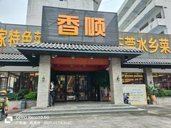 -香顺·客家菜(东坑店)