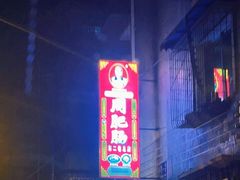 门面-周肥肠(江油总店)