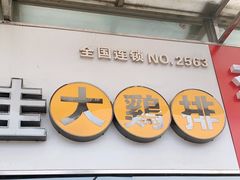 -第一佳大鸡排(西门店)