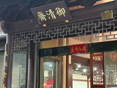 -御清斋总店(天一街店)