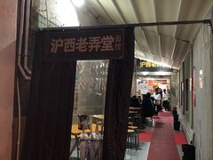 -沪西老弄堂面馆(定西路店)