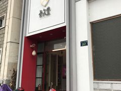 -灸春堂·专业艾灸·连锁品牌(丰潭路店)