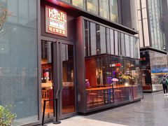门面-The Habit Burger Grill 哈比特汉堡(复兴soho店)