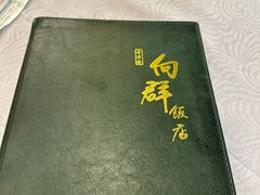 -粤·向群饭店(龙津东路总店)