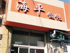-海平馄饨(逍遥二路店)
