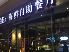 -星伦多 自助料理(圆融店)