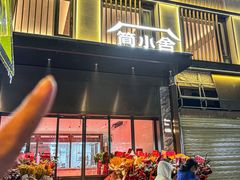 -简小舍· 民间手艺菜(古德寺店)