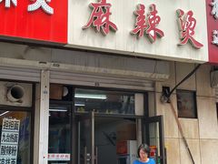 门面-曹宝林砂锅麻辣烫(星光路店)