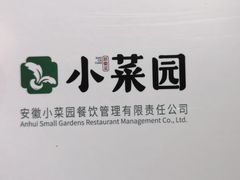 -小菜园新徽菜(合肥瑶海万达店)