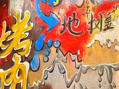 -永安里地摊烤肉(首创店)