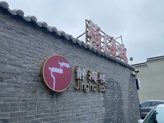 -静海楼(学田店)