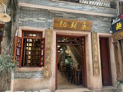-吴财记面家(大同路店)