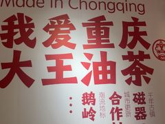 -大王油茶(二厂文创公园店)