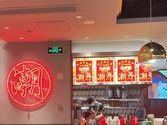 -潮界(虹桥新天地店)