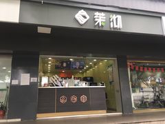 -茉沏(西园路店)