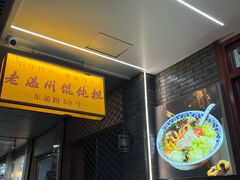 -老温州馄饨担(东游大厦店)