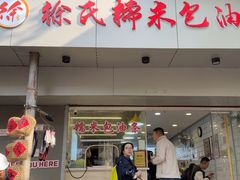 -徐氏糯米包油条(山海关路店)