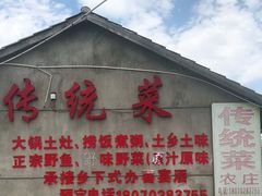 -传统菜农庄(皇姑路店)