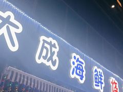 -大成海鲜烧烤·小龙虾(七宝店)