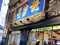 门面-龙抄手(春熙路总店)