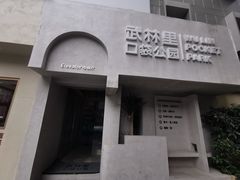 -邈墨茶馆(凤起路店)