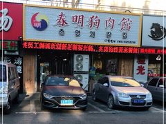 门面-春明狗肉馆(园丁花园店)