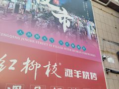 -红柳枝滩羊烧烤·非遗