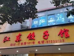 -江东饺子馆(江东路店)