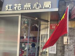 门面-红花点心局(护国寺店)