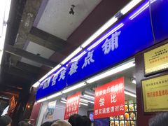 门面-宫廷糕点铺