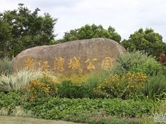 -新江湾城公园