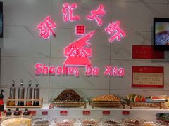 -邵汇大虾(同康路店)