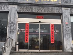 门面-晋阳饭庄(虎坊桥店)