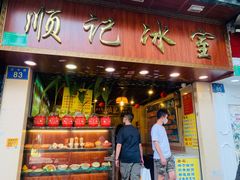 门面-顺记冰室(宝华路店)