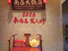 -南昌大饭店·非遗南昌菜(万寿宫店)