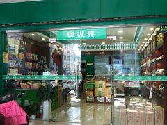 门面-韩复兴(新街口户部街店)