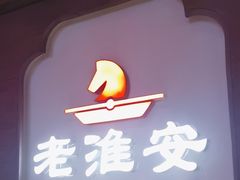 -老淮安·淮安菜(周恩来纪念馆店)