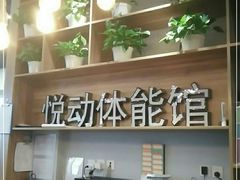 -悦动体能篮球羽毛球网球(三里河店)