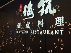 -梅筑·创意料理(王府井百货店)