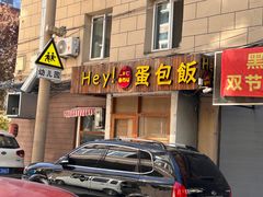 -Hey!蛋包饭(中山店)