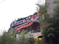 -易门野生菌府·菌海森林(月牙潭公园店)