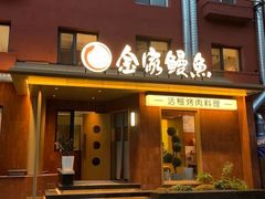 -缘·金家烤鳗鱼(西塔总店)
