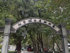 -江墅铁路遗址公园