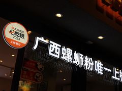 -大熊熊螺蛳粉(埌西店)