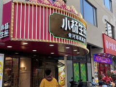 -小杨生煎(黄河路店)