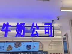 -红星前进面包牛奶公司(君太店)