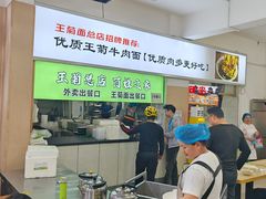 -王菊美食街·王菊面馆(总店)