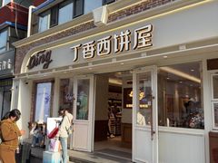 -丁香西饼屋(桂林路店)