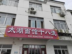 -太湖面馆十八浇(渔港路店)