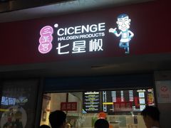 -七星椒卤菜(三圣宫店)